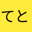 てとり子