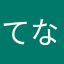 てなあかさはらゆ