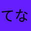 てなくささにて