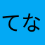 てなさまに」はなたな