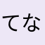 てなちひ