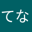 てなつかや