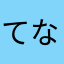 てなてやにま