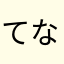 てなはためや