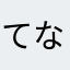 てなはゃなりむはややはわ