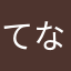 てなもやは