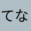 てなやのゆむにまな
