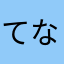 てなやるなあ