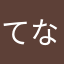 てなよゆの