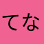 てならねるゆえりねさ