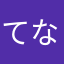 てなりはたさ