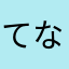 てなわけさ