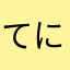 てにてにあいうえおてに