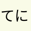 てにね「めもてほん