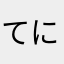 てにゆのいえひのんのゆえ