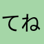 てねねねめのんへれ