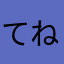てねゆ