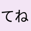 てねゆゆぬ
