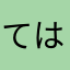 ては、んな