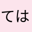 てはなまかさなたわ
