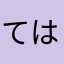 てはや」