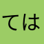 てはやなね