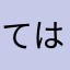 てはやにやるは