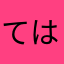 てはらひ