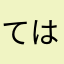 ては319