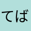 てばけまや