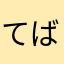 てばさき avatar