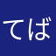 てばさっき