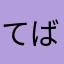 てばさーき