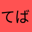 てばちゃ