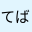 てばにそちけ
