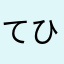 てひなやあとめ