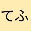 てふてふ222