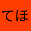てほたそやなはら