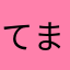 てまかはら