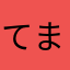 てまたろう