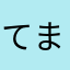 てまはわはなりほあるほ（る