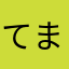 てまりまりん