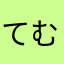 てむせる1127
