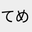 てめえ！こんにゃろお！