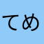 てめおこ