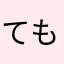 ても。