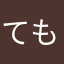 てもき