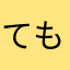 てものはし