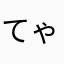 てゃだよ