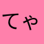てゃってゃ